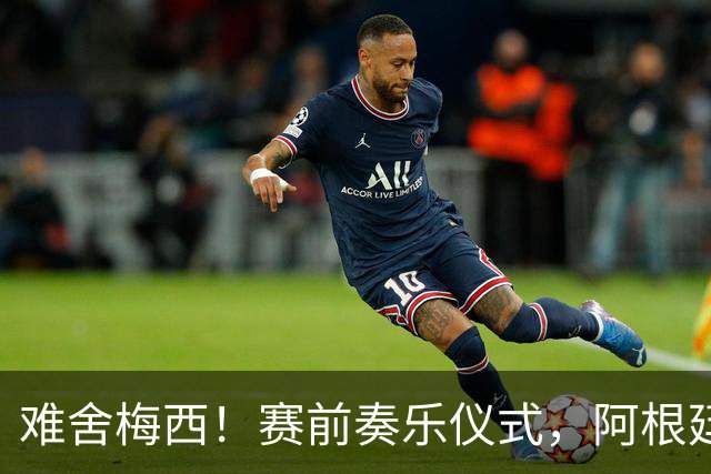 难舍梅西！赛前奏乐仪式，阿根廷主帅斯卡洛尼眼含泪光
