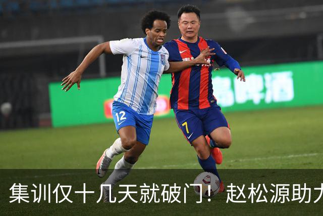 集训仅十几天就破门！赵松源助力中国一队拿下揭幕战