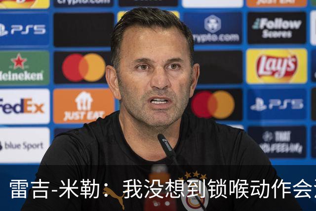 雷吉-米勒：我没想到锁喉动作会流传这么久 没想到被摄像机拍到