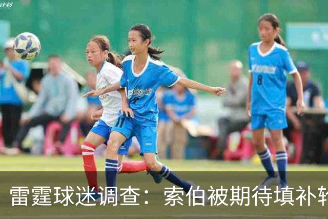 雷霆球迷调查：索伯被期待填补轮换空缺