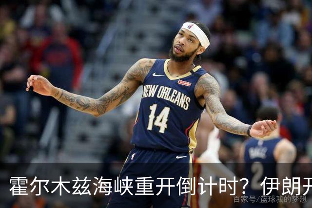 霍尔木兹海峡重开倒计时？伊朗开出硬条件：美军撤离，一切好说