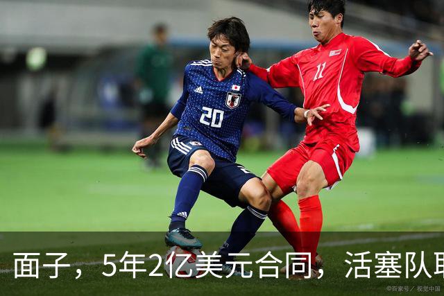 面子，5年2亿美元合同，活塞队取消了杰伦·杜伦不满的体重条款
