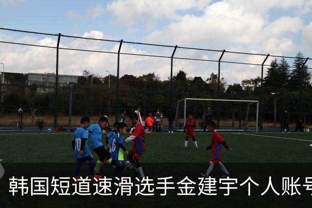 韩国短道速滑选手金建宇个人账号发讣告，称其于9月23日突然离世，年仅28岁