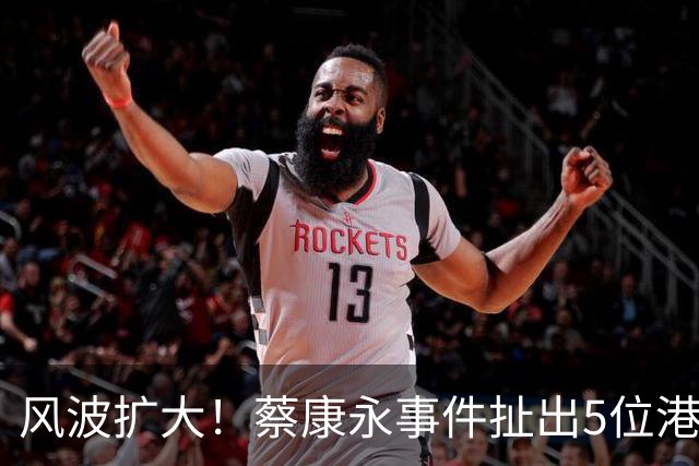 风波扩大！蔡康永事件扯出5位港台明星，已非道德问题那么简单