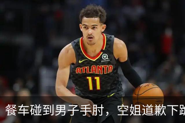 餐车碰到男子手肘，空姐道歉下跪要求踹一脚，目击者还原事发过程