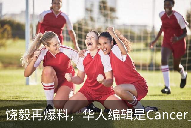 饶毅再爆料，华人编辑是Cancer Cell编审，名字被曝光，疑似西湖大学学术委员会成员