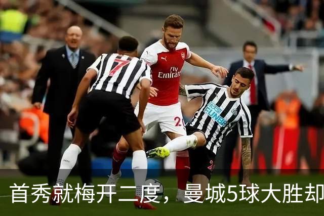 首秀就梅开二度，曼城5球大胜却藏着一个9.5分