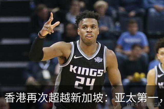 香港再次超越新加坡：亚太第一，全球第三！