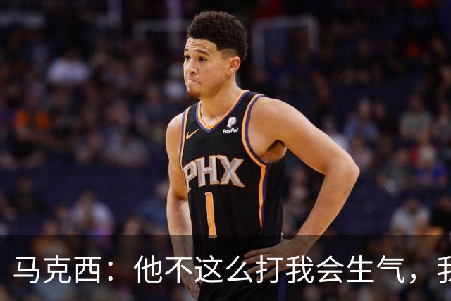 马克西：他不这么打我会生气，我让他去做那些事