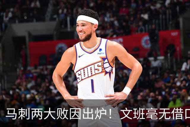 马刺两大败因出炉！文班毫无借口，亚历山大赛后摊牌，米奇要改变