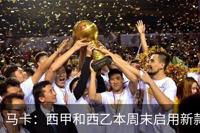 马卡：西甲和西乙本周末启用新款冬季比赛用球，可视性更高