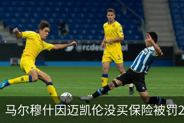马尔穆什因迈凯伦没买保险被罚220镑，球迷又把曼城115案翻出来