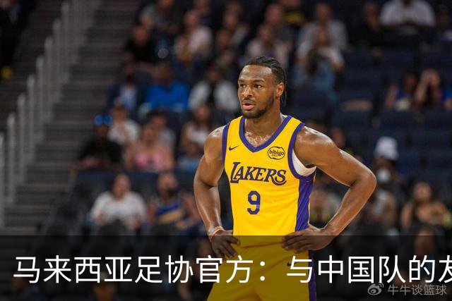 马来西亚足协官方：与中国队的友谊赛将于11月14日在广州进行