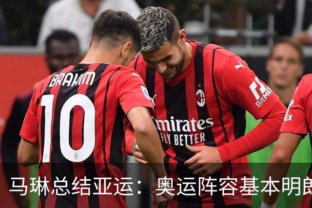 马琳总结亚运：奥运阵容基本明朗，蒯曼值得信赖，莎莎依旧一单！