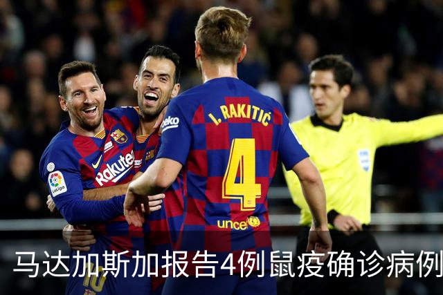 马达加斯加报告4例鼠疫确诊病例和5例疑似病例