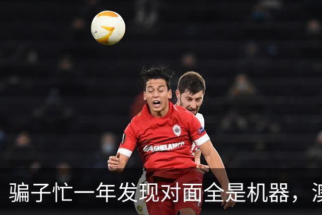 骗子忙一年发现对面全是机器，澳企AI反诈模式国内为什么复制不了