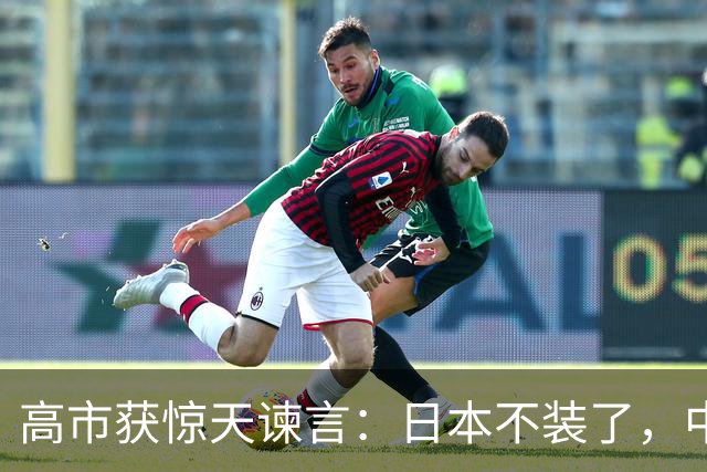 高市获惊天谏言：日本不装了，中俄若不同意，93年前的噩梦重现？