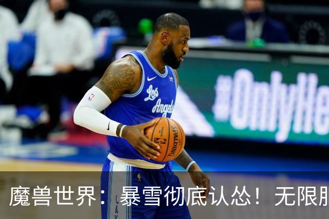 魔兽世界：暴雪彻底认怂！无限服298直升礼包要来了？最强排骨职业诞生