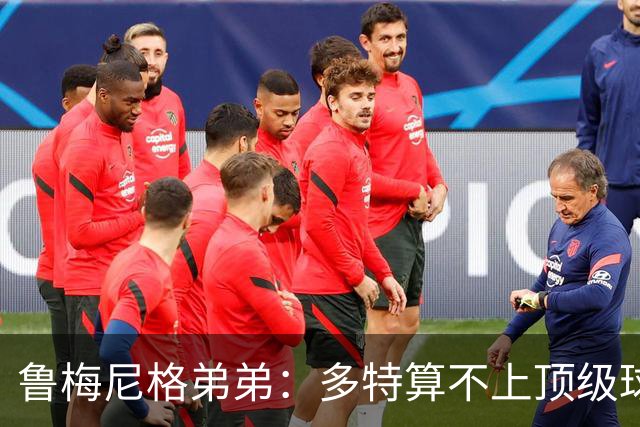 鲁梅尼格弟弟：多特算不上顶级球队，踢拜仁太保守会丢4-5球