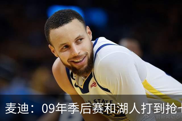 麦迪：09年季后赛和湖人打到抢七 我却因伤错过与科比交手的机会