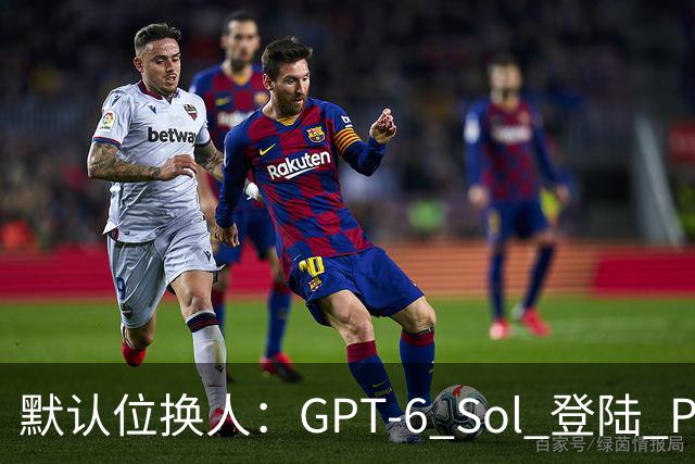 默认位换人：GPT-6 Sol 登陆 Perplexity