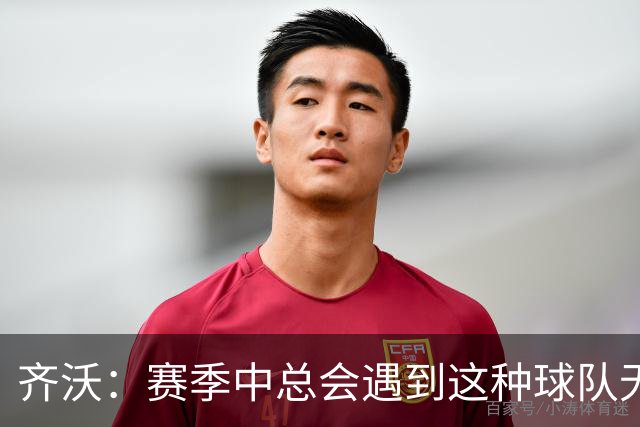 齐沃：赛季中总会遇到这种球队无法发挥出应有水平的比赛