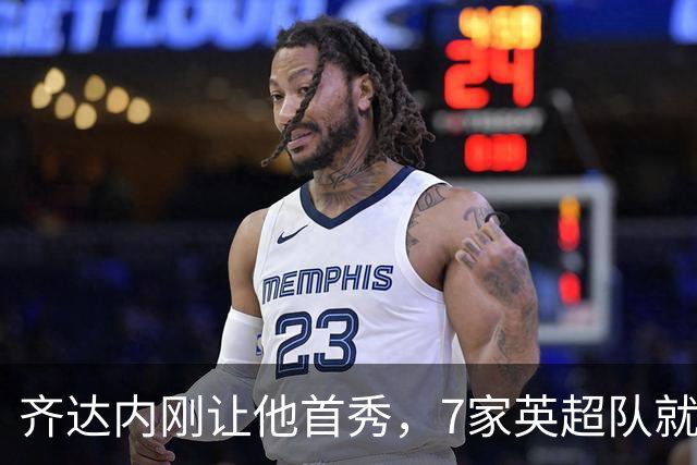 齐达内刚让他首秀，7家英超队就盯上了这位25岁中场