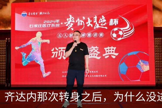 齐达内那次转身之后，为什么没进反而更动人