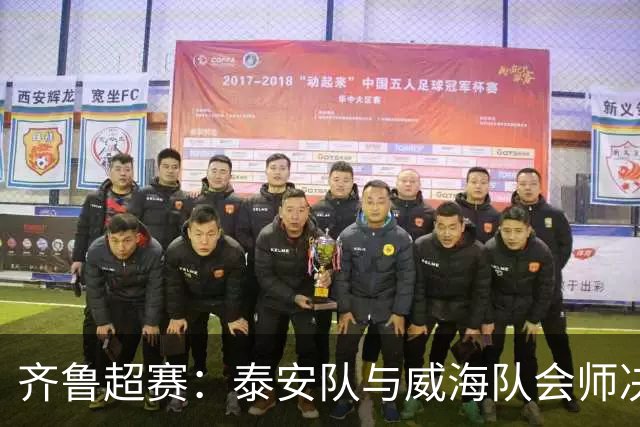 齐鲁超赛：泰安队与威海队会师决赛