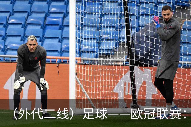 （外代二线）足球——欧冠联赛：拜仁战平阿森纳