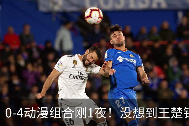 0-4动漫组合刚1夜！没想到王楚钦赛后这样说，孙颖莎说的很实在