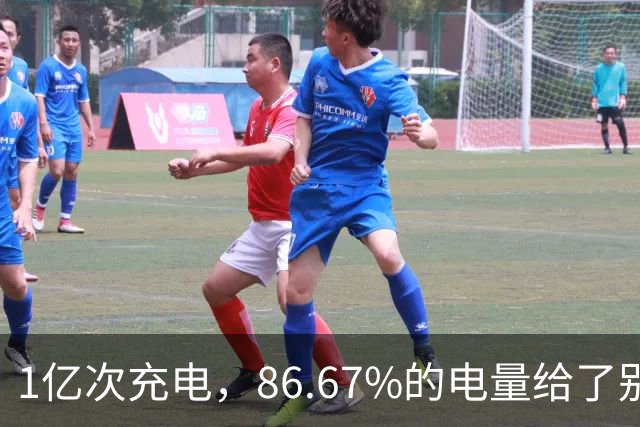 1亿次充电，86.67%的电量给了别家车主