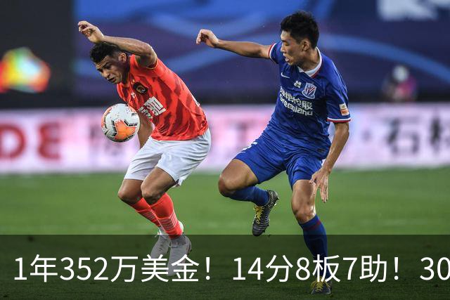 1年352万美金！14分8板7助！30岁状元炮轰NBA名帅