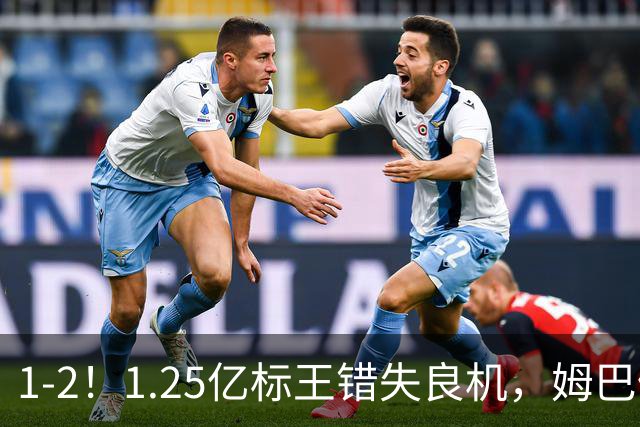 1-2！1.25亿标王错失良机，姆巴佩毫无建树，10人皇马饮恨德比