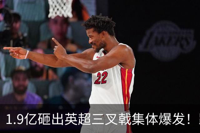 1.9亿砸出英超三叉戟集体爆发！踢爽的他们，还能重回五大联赛吗？