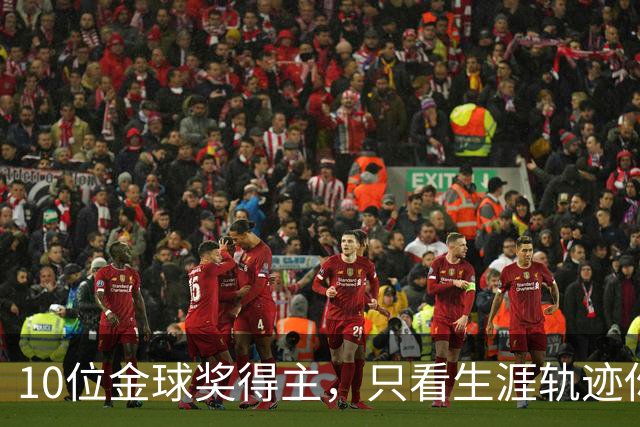 10位金球奖得主，只看生涯轨迹你能认出几个？