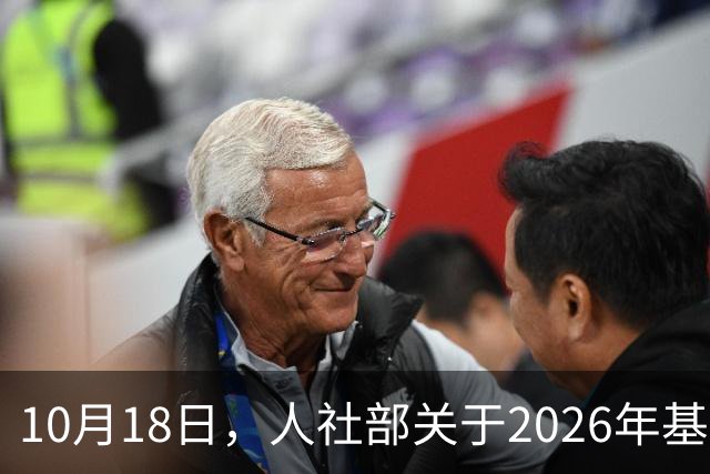 10月18日，人社部关于2026年基本养老金调整通知公布了吗？