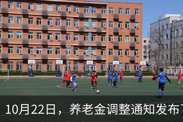 10月22日，养老金调整通知发布了吗？高收入者会否被特别对待？