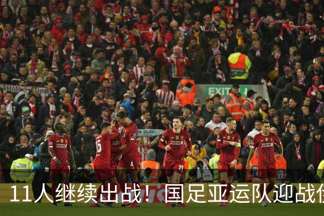 11人继续出战！国足亚运队迎战伊朗首发阵容不变，双方迎榜首之争