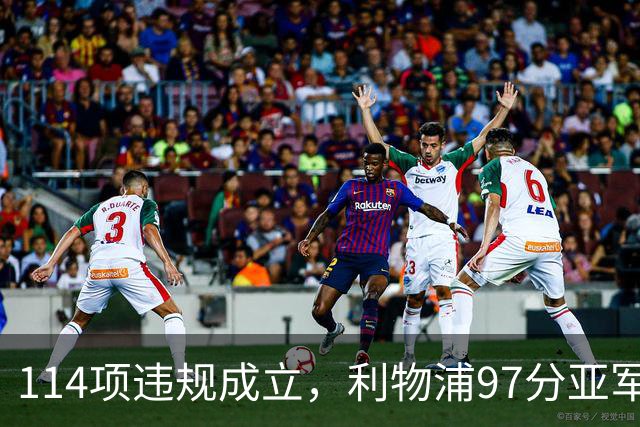 114项违规成立，利物浦97分亚军或改判，阿森纳22年不败纪录悬了