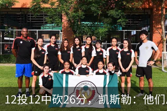 12投12中砍26分，凯斯勒：他们总能找到我的位置