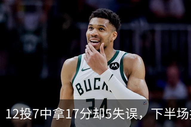 12投7中拿17分却5失误，下半场挂零正负值-18