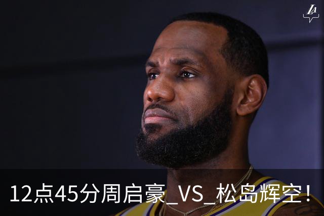12点45分周启豪 VS 松岛辉空！大胆预测，看好周启豪晋级决赛，三点原因