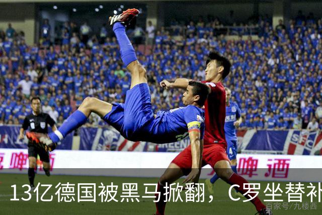 13亿德国被黑马掀翻，C罗坐替补席，哈兰德对决变独角戏