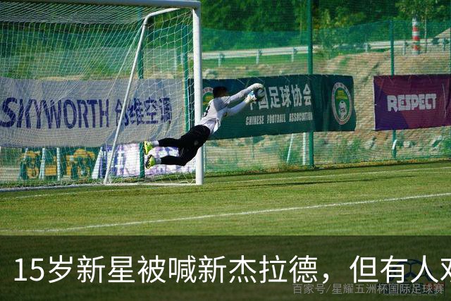 15岁新星被喊"新杰拉德"，但有人劝别这么叫