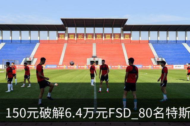 150元破解6.4万元FSD 80名特斯拉车主被移送检方