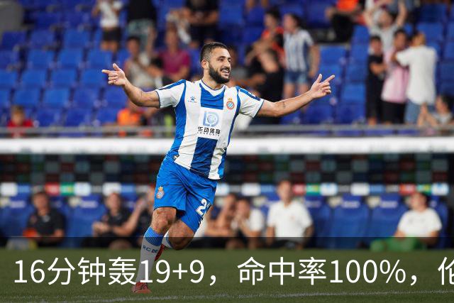 16分钟轰19+9，命中率100%，伦纳德有了争冠帮手