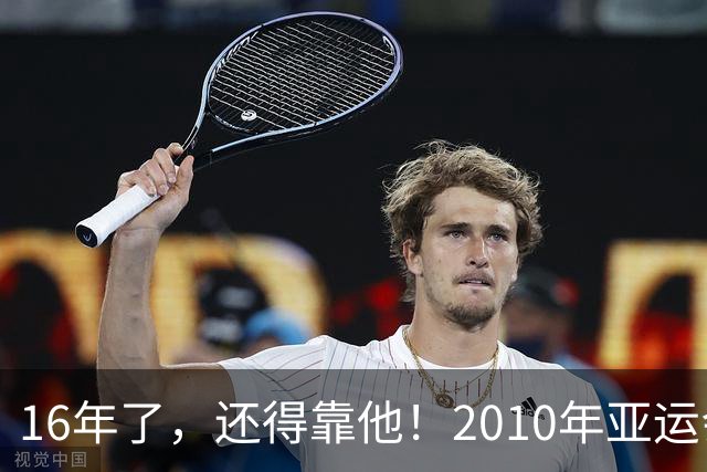 16年了，还得靠他！2010年亚运会，吴曦就曾为中国队绝杀制胜