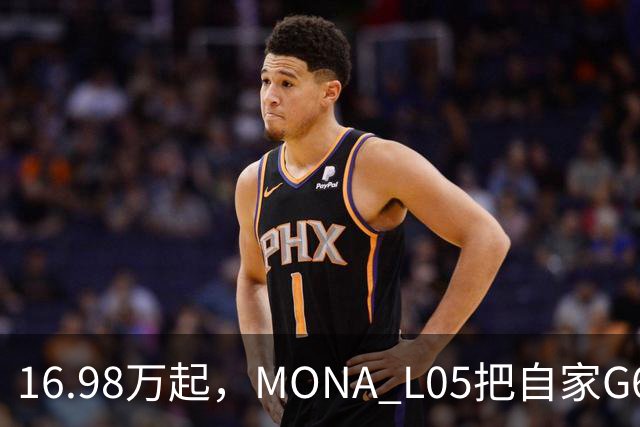 16.98万起，MONA L05把自家G6包抄了
