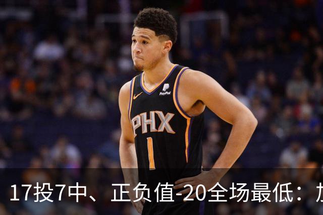 17投7中、正负值-20全场最低：加兰16分11助攻难救快船